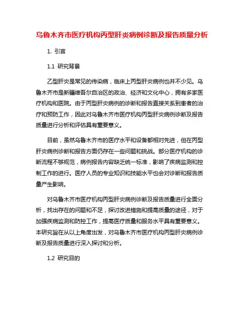 乌鲁木齐市医疗机构丙型肝炎病例诊断及报告质量分析