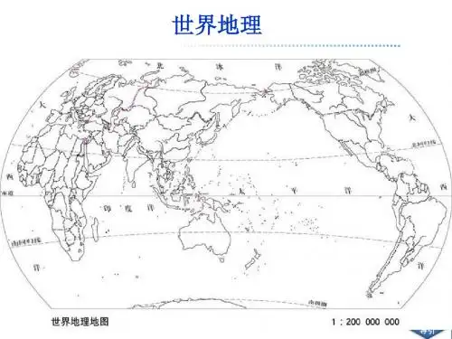 高考地理一轮复习课件：世界地理概况 (共84张PPT)