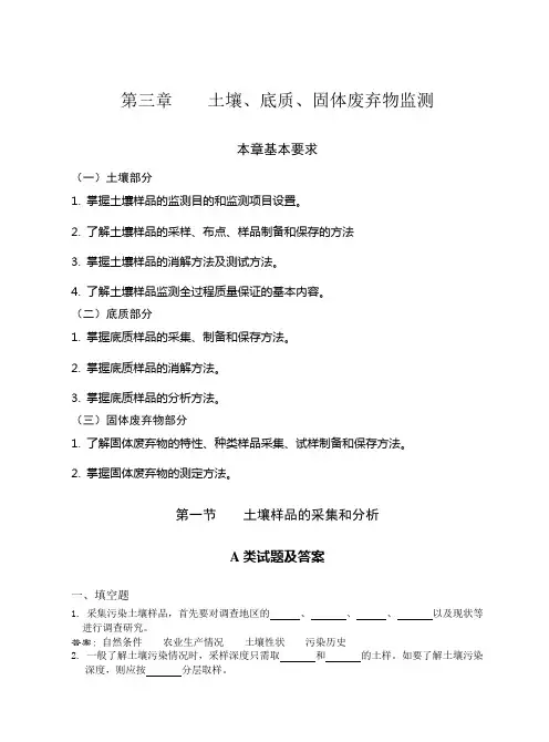 5-土壤、底质、固体废弃物监测