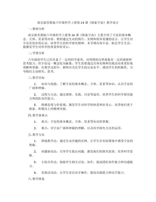 南京新苏教版六年级科学上册第14课《探索宇宙》教学设计