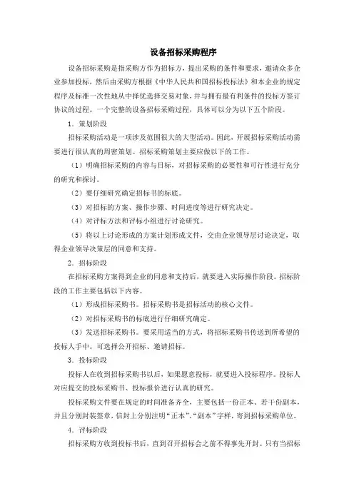 设备招标采购程序