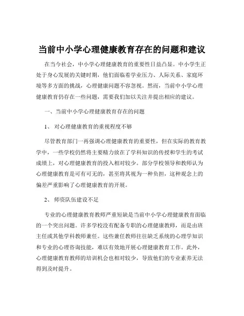 当前中小学心理健康教育存在的问题和建议