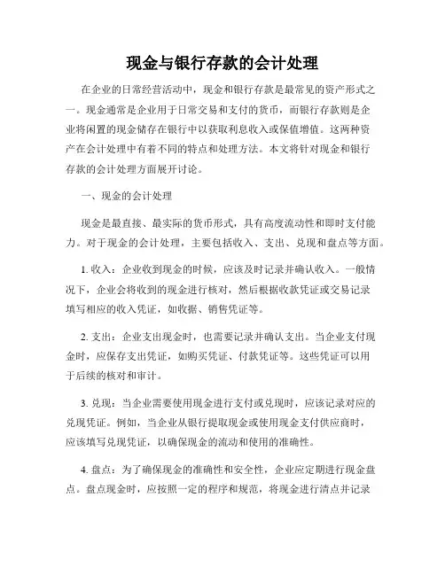 现金与银行存款的会计处理
