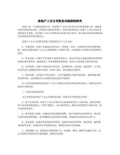 房地产上市公司财务风险控制研究