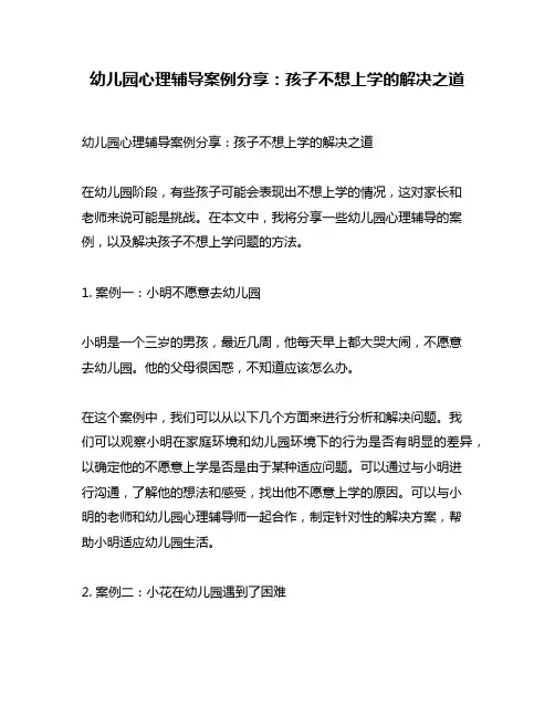幼儿园心理辅导案例分享：孩子不想上学的解决之道