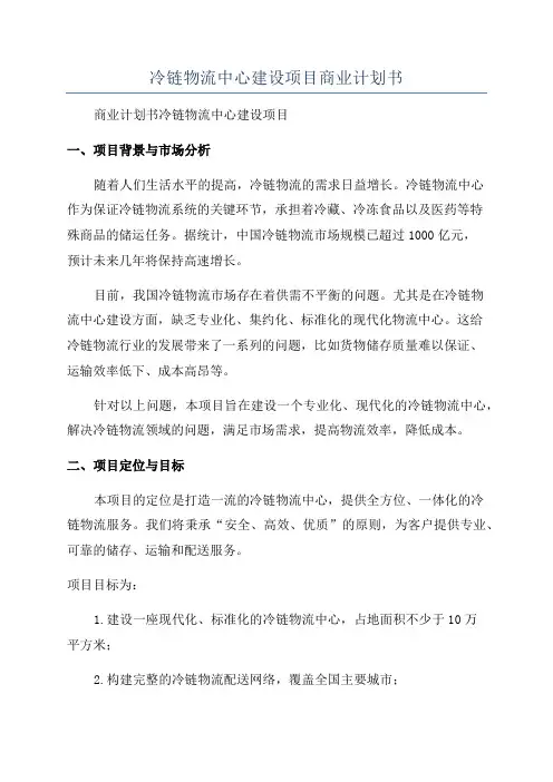 冷链物流中心建设项目商业计划书