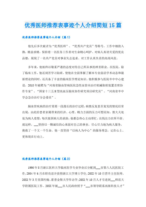 优秀医师推荐表事迹个人介绍简短15篇