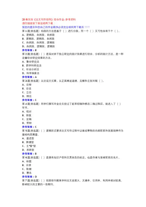 20春东财《论文写作指导》综合作业参考资料