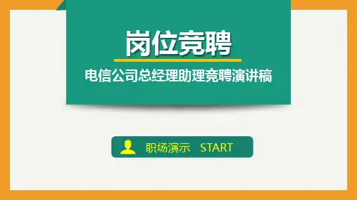电信公司总经理助理竞聘演讲稿PPT