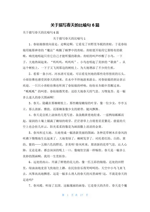 关于描写春天的比喻句6篇