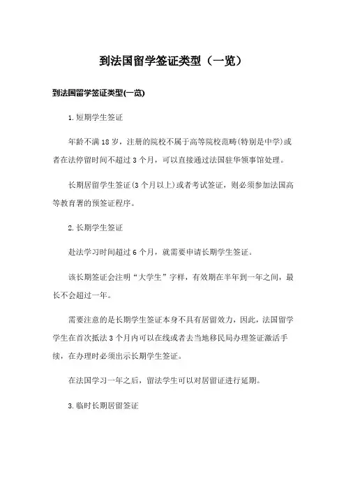 到法国留学签证类型(一览)