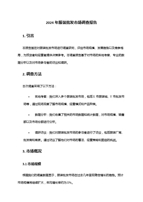 2024年服装批发市场调查报告