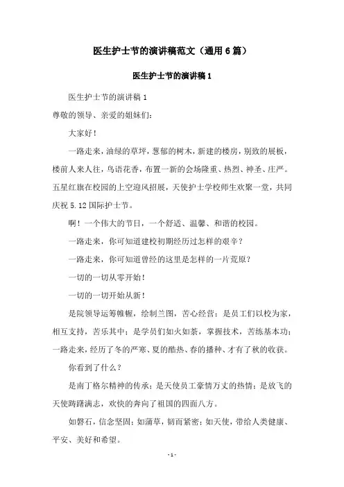 医生护士节的演讲稿范文(通用6篇)