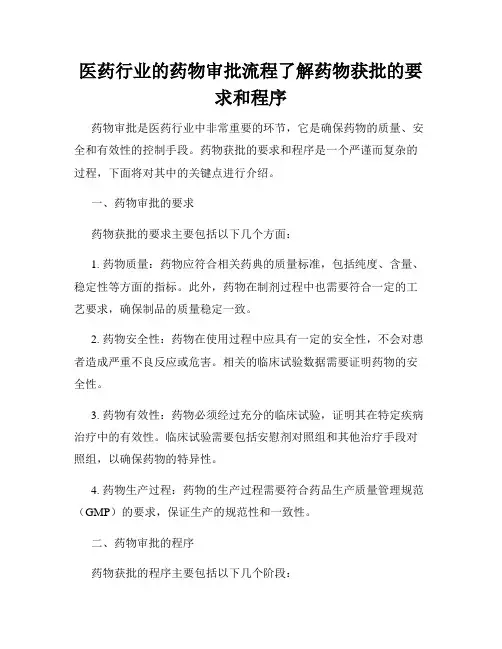 医药行业的药物审批流程了解药物获批的要求和程序
