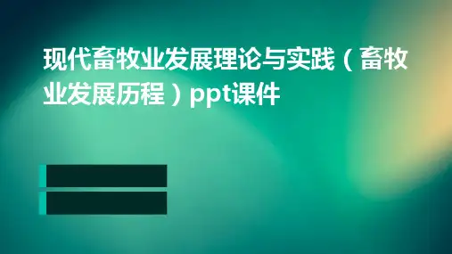 现代畜牧业发展理论与实践(畜牧业发展历程)PPT课件