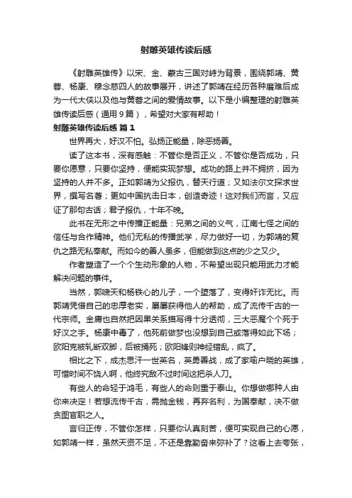射雕英雄传读后感（通用9篇）