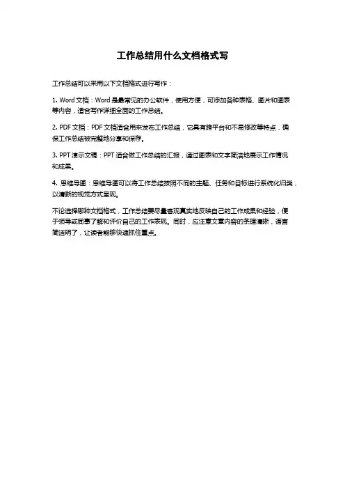 工作总结用什么文档格式写