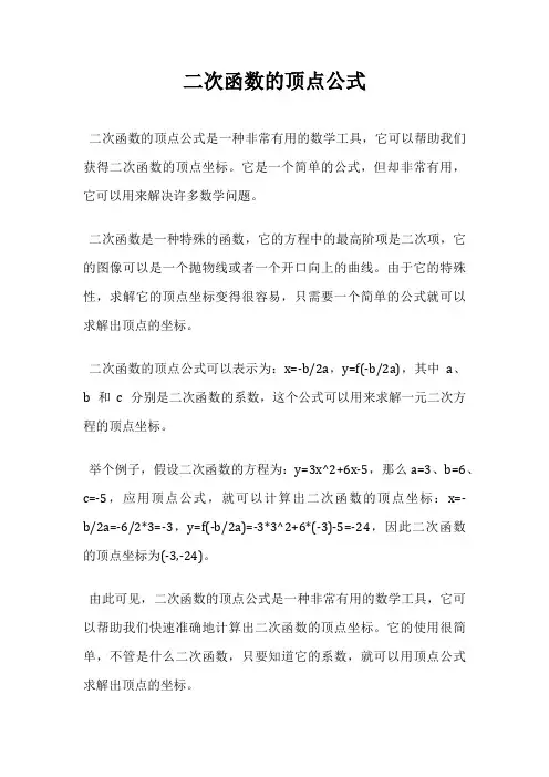 二次函数的顶点公式