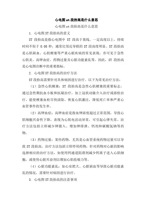 心电图st段抬高是什么意思