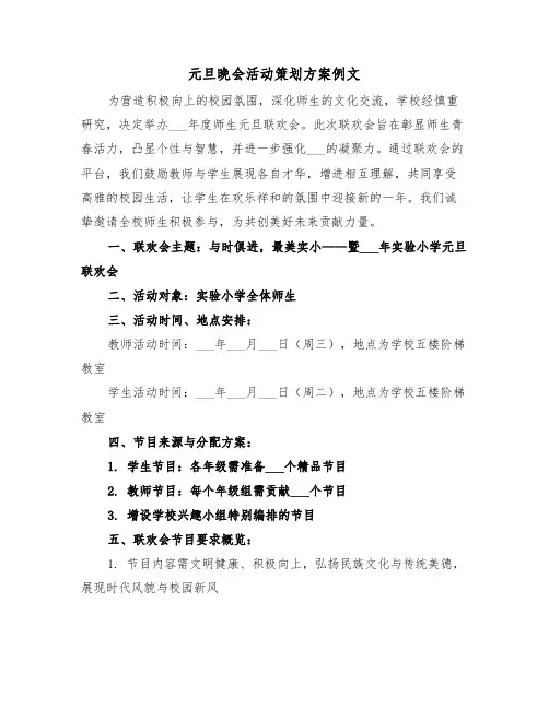 元旦晚会活动策划方案例文（五篇）