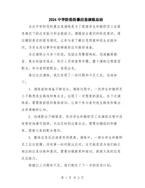 2024中学防恐防暴应急演练总结