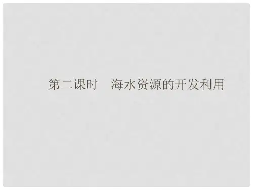 高中化学 412海水资源的开发利用课件 新人教版必修2