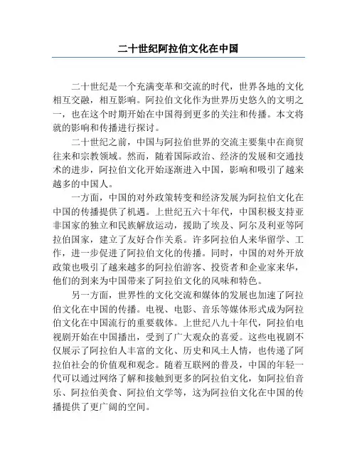 二十世纪阿拉伯文化在中国