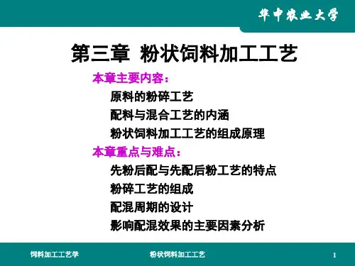 饲料加工工艺第三章粉状饲料加工工艺