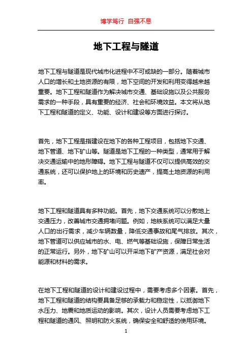 地下工程与隧道