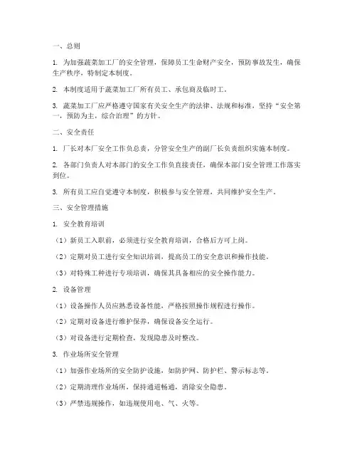 蔬菜加工厂安全管理制度