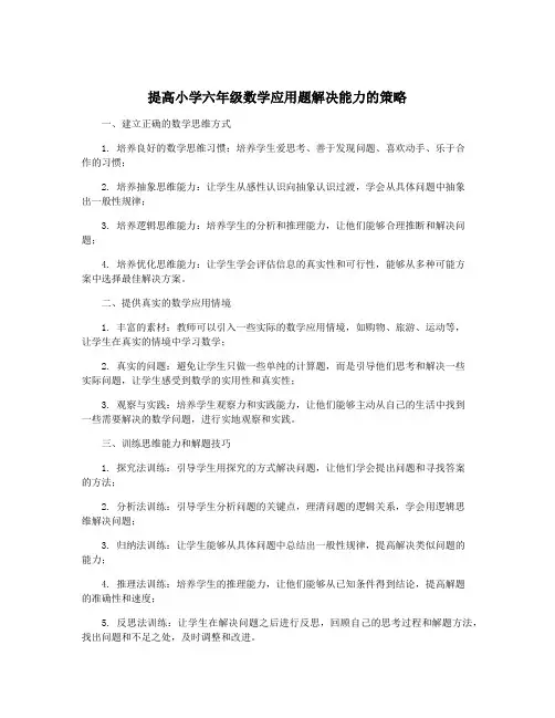 提高小学六年级数学应用题解决能力的策略