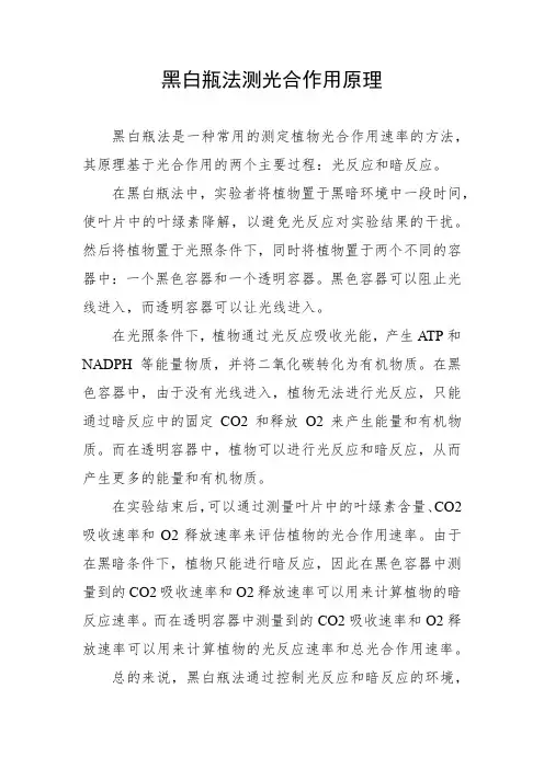 黑白瓶法测光合作用原理