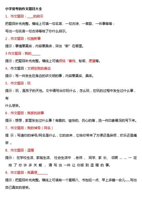 小学常考的作文题目大全