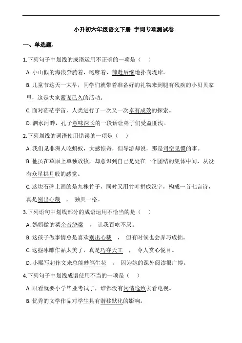部编版语文六年级下册  小升初字词专项测试卷(含答案)