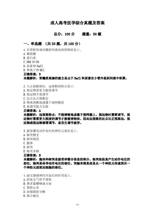 成人高考医学综合真题及答案