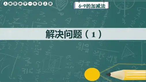 人教版数学一年级上册6-9的加减法《解决问题》课件(2课时)