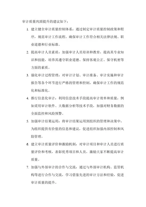 审计质量巩固提升的建议