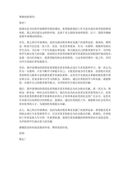 教师学校调动申请书理由