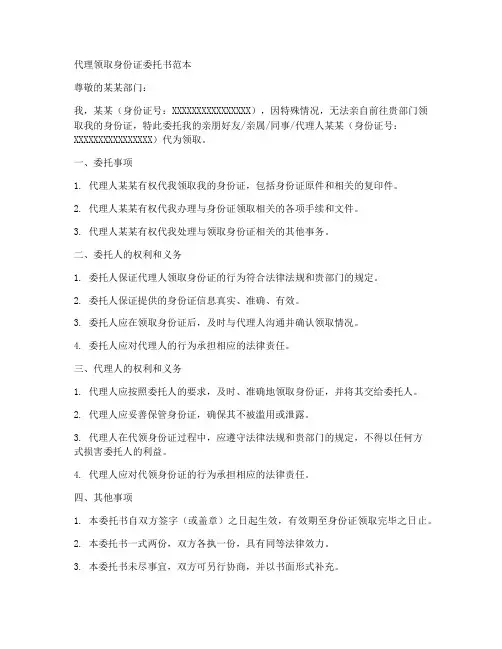 代理领取身份证委托书范本