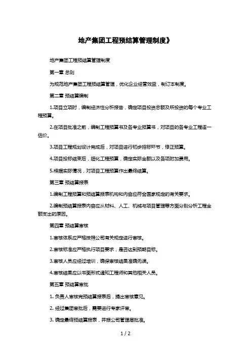 地产集团工程预结算管理制度》