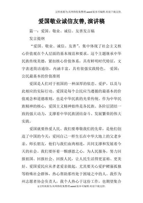 爱国敬业诚信友善,演讲稿