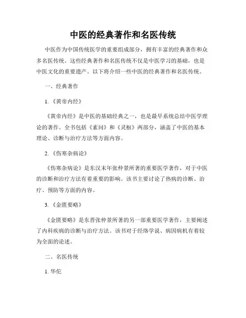 中医的经典著作和名医传统