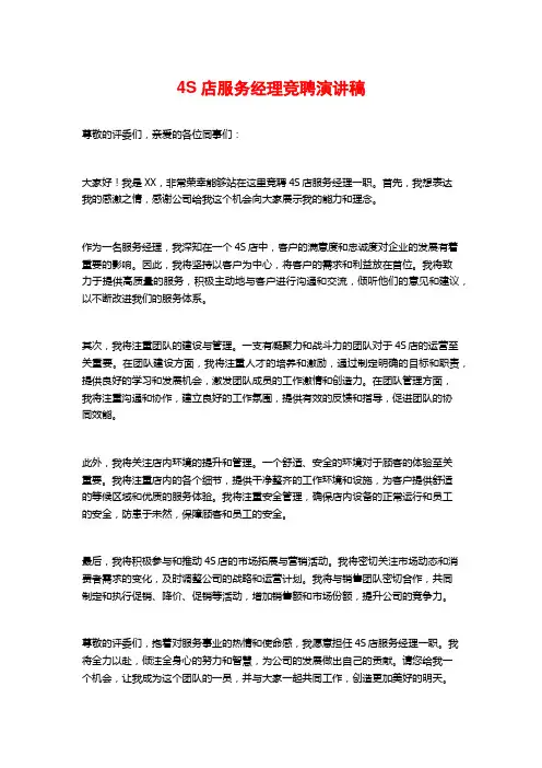 4S店服务经理竞聘演讲稿