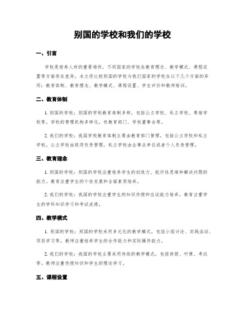 别国的学校和我们的学校