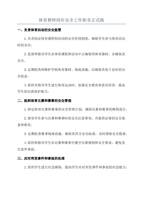 体育教师岗位安全工作职责正式版
