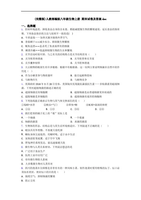 (完整版)人教部编版八年级生物上册 期末试卷及答案doc