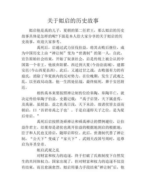 关于姒启的历史故事