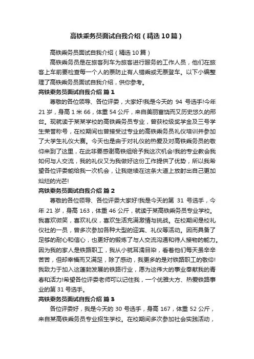 高铁乘务员面试自我介绍（精选10篇）