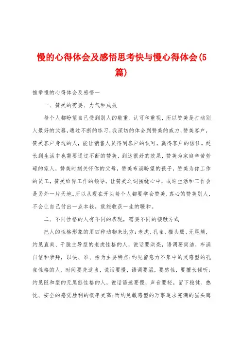 慢的心得体会及感悟思考快与慢心得体会(5篇)