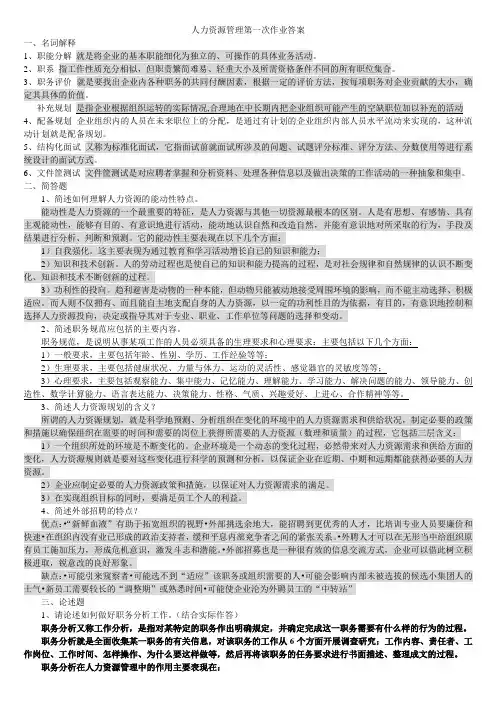 人力资源管理第一次作业答案